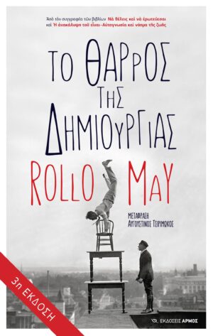 Το θάρρος της δημιουργίας