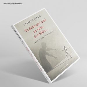 Το άλλο μου μισό με κάνει ό,τι θέλει...