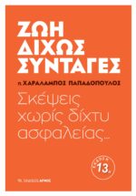 Ζωή δίχως συνταγές