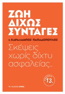 Ζωή δίχως συνταγές