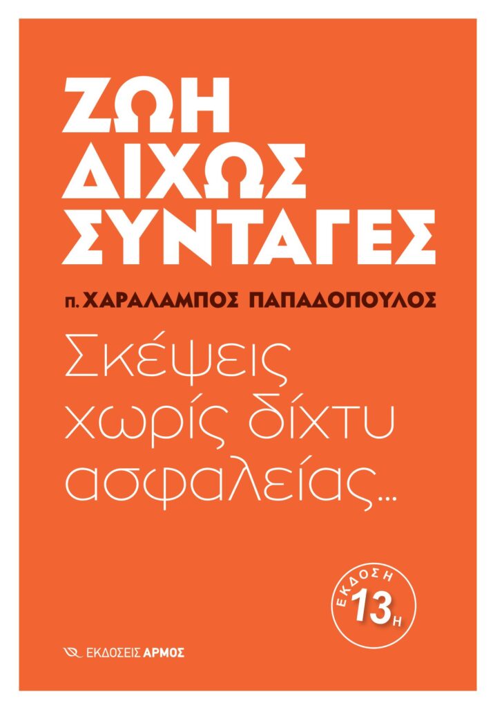 Ζωή δίχως συνταγές