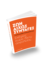 Ζωή δίχως συνταγές