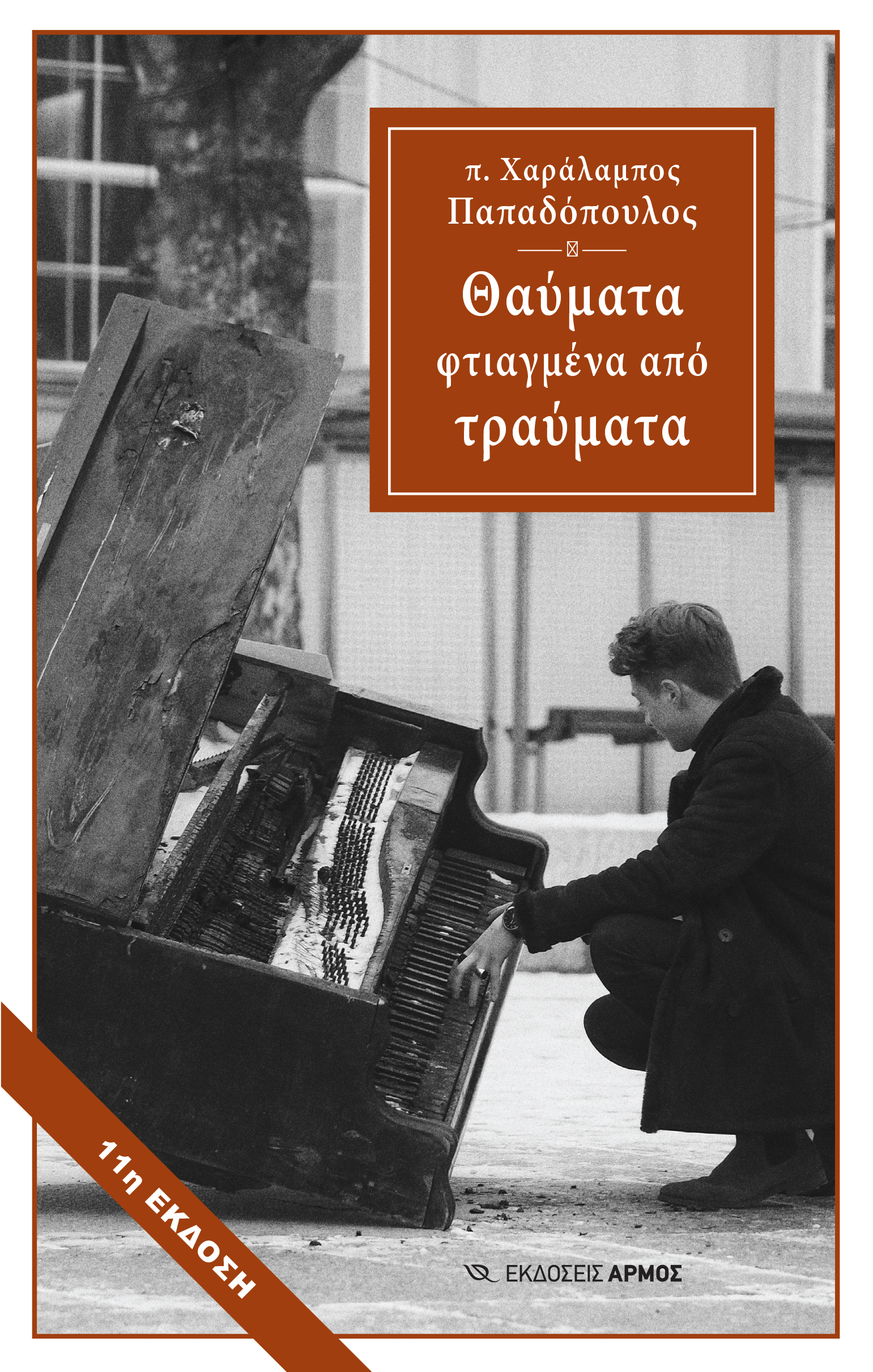 thavmata-ftiagmena-apo-travmata Θαύματα φτιαγμένα από τραύματα (11η Έκδοση)