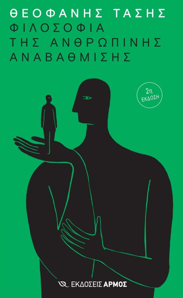 Φιλοσοφία της ανθρώπινης αναβάθμισης