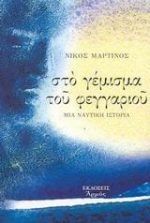 Στο γέμισμα του φεγγαριού - Image 2