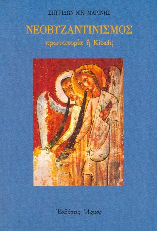 Neovyzantinismos Νεοβυζαντινισμός - Image 1