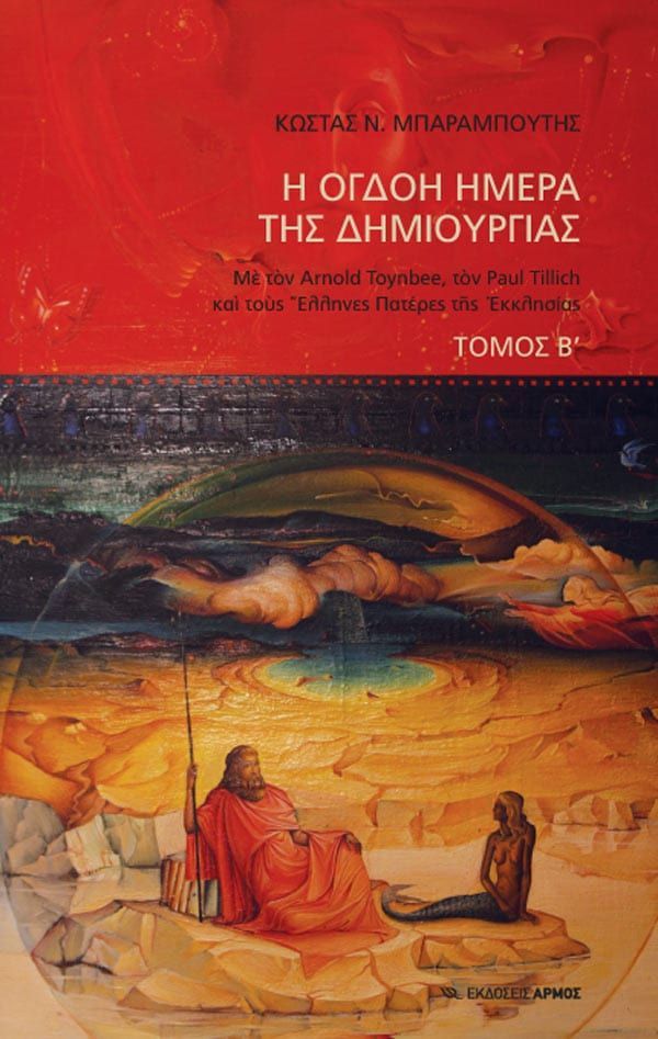 OgdoiHmeraBtomos Η όγδοη ημέρα της δημιουργίας Β΄ Τόμος - Image 1