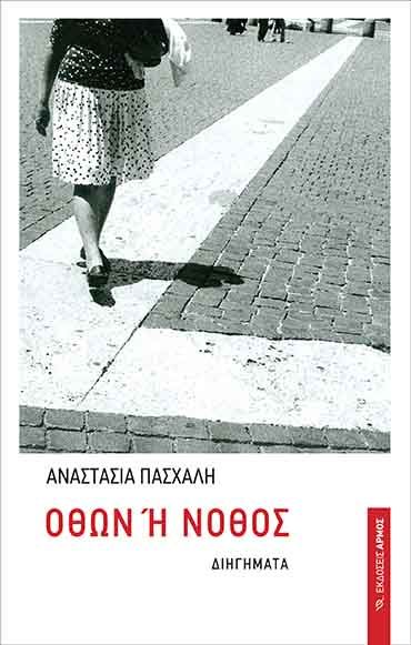 Othon Όθων ή νόθος - Image 1