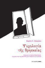 Ψυχολογία της θρησκείας