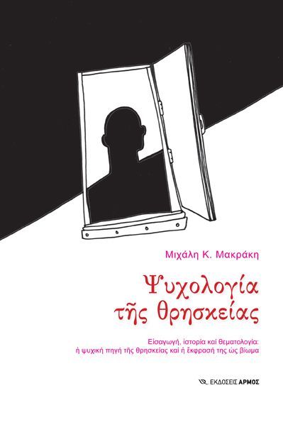 PSIHOLOGIA Ψυχολογία της θρησκείας - Image 1