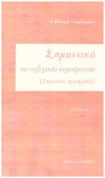 Σημαντικά της συζυγικής συμπόρευσης