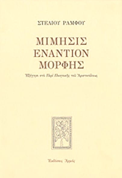 a612c6d9-16f7-45d3-b919-25315903139d-1 Μίμησις εναντίον μορφής - Image 1