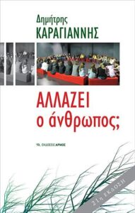 Αλλάζει ο άνθρωπος;