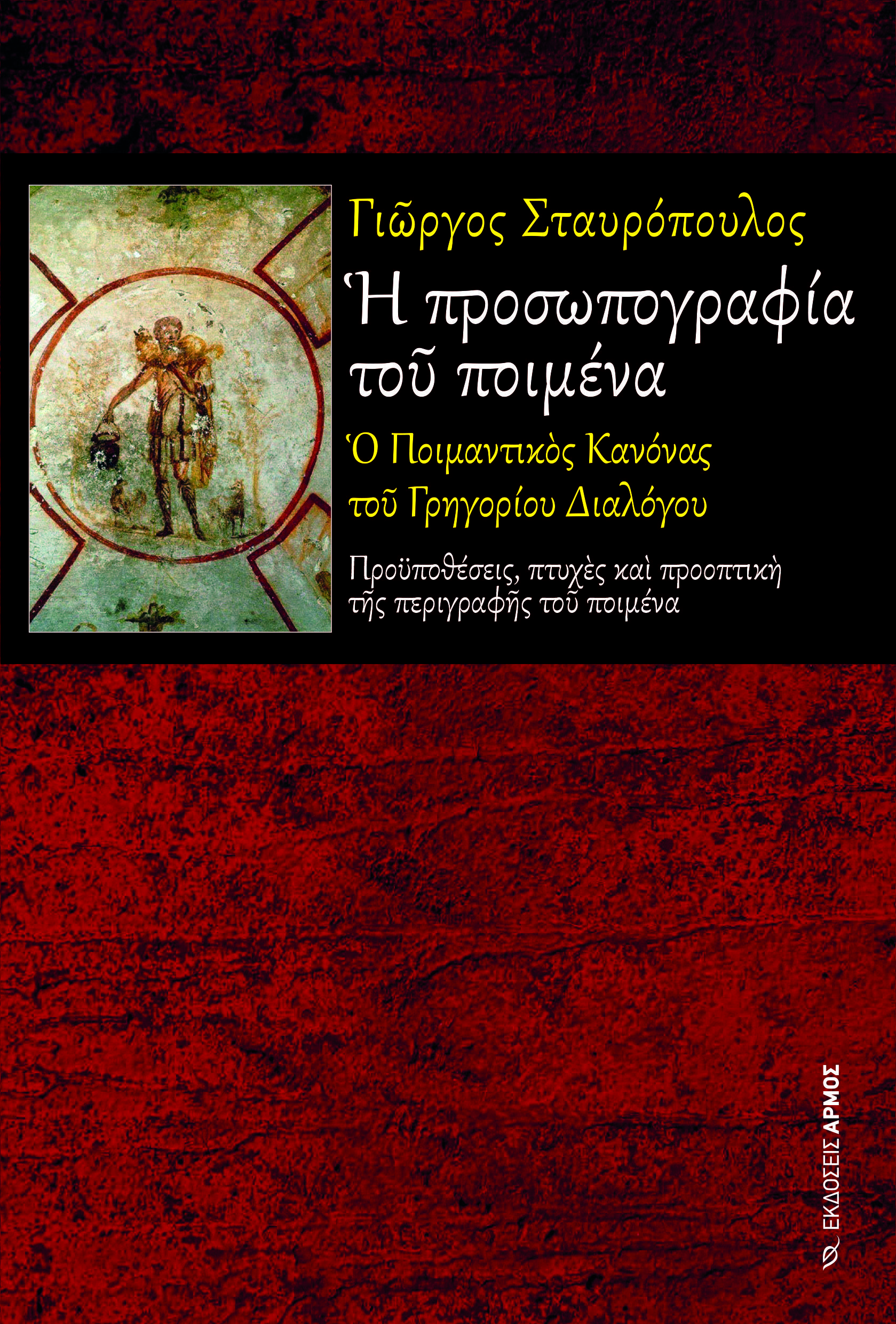 cover-poimenas-24maiou2022 Η προσωπογραφία του ποιμένα - Image 1