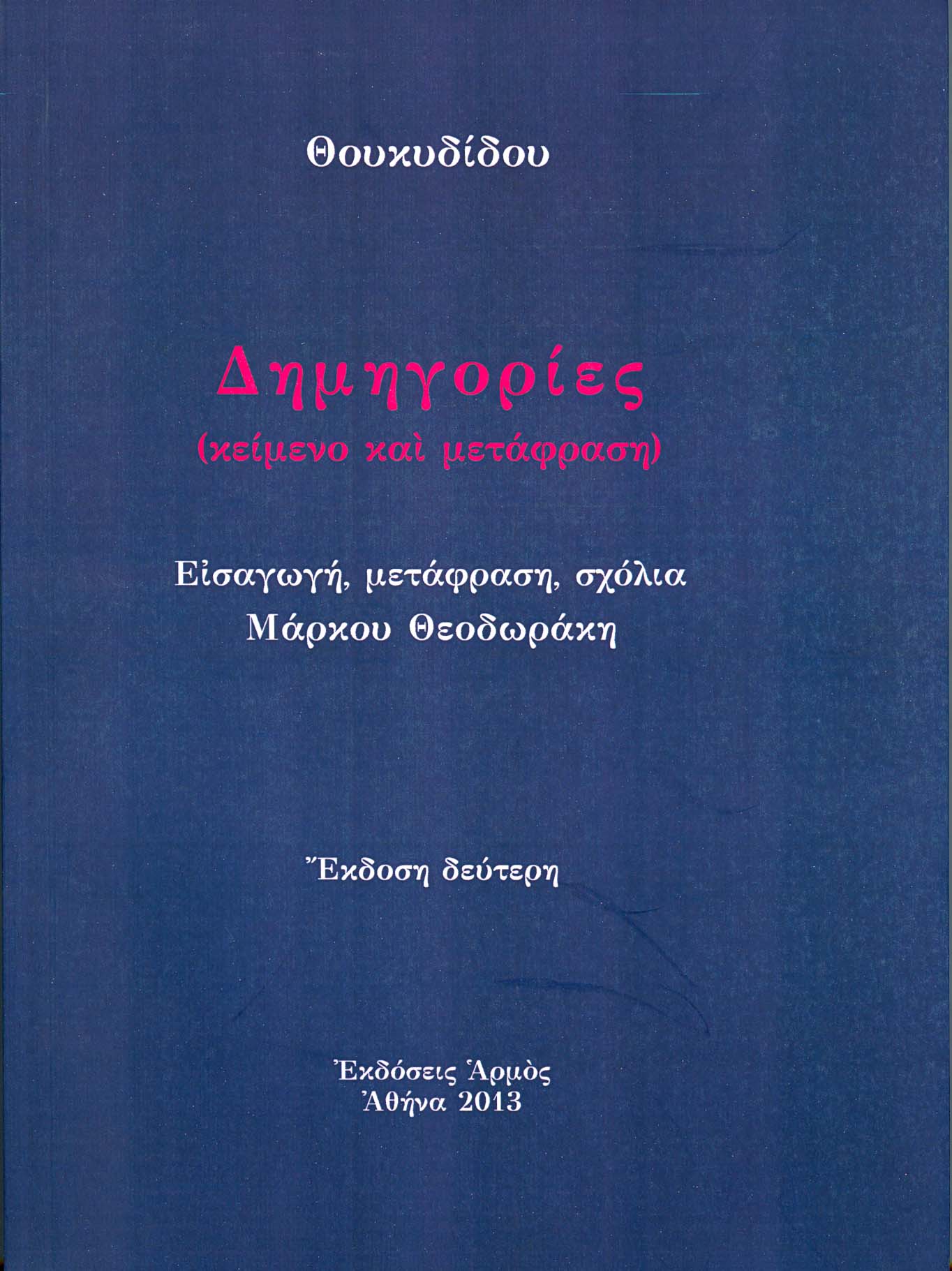 dimigories Δημηγορίες - Image 1