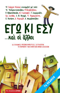 Εγώ κι εσύ... και οι άλλοι (7η Έκδοση)