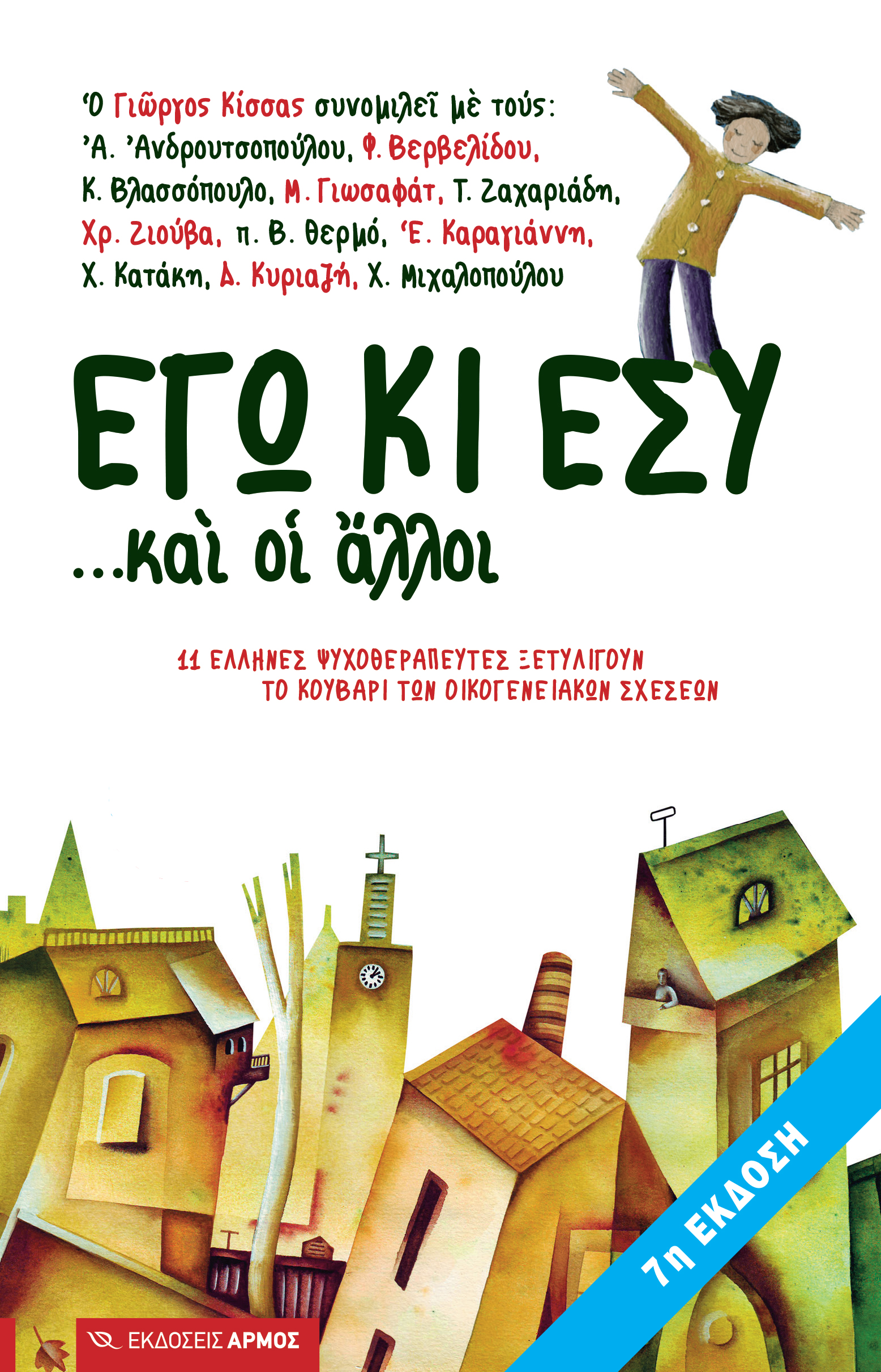 ego-ki-esy-kai-oi-alloi Εγώ κι εσύ... και οι άλλοι (7η Έκδοση)