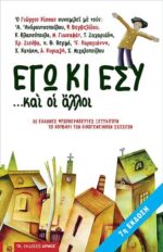 Εγώ Κι Εσύ... Και Οι Άλλοι
