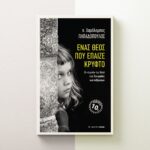 Ένας Θεός που έπαιζε κρυφτό