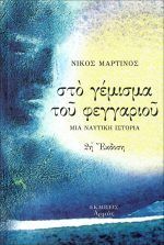Στο γέμισμα του φεγγαριού