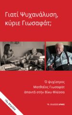 Γιατί Ψυχανάλυση, κύριε Γιωσαφάτ;
