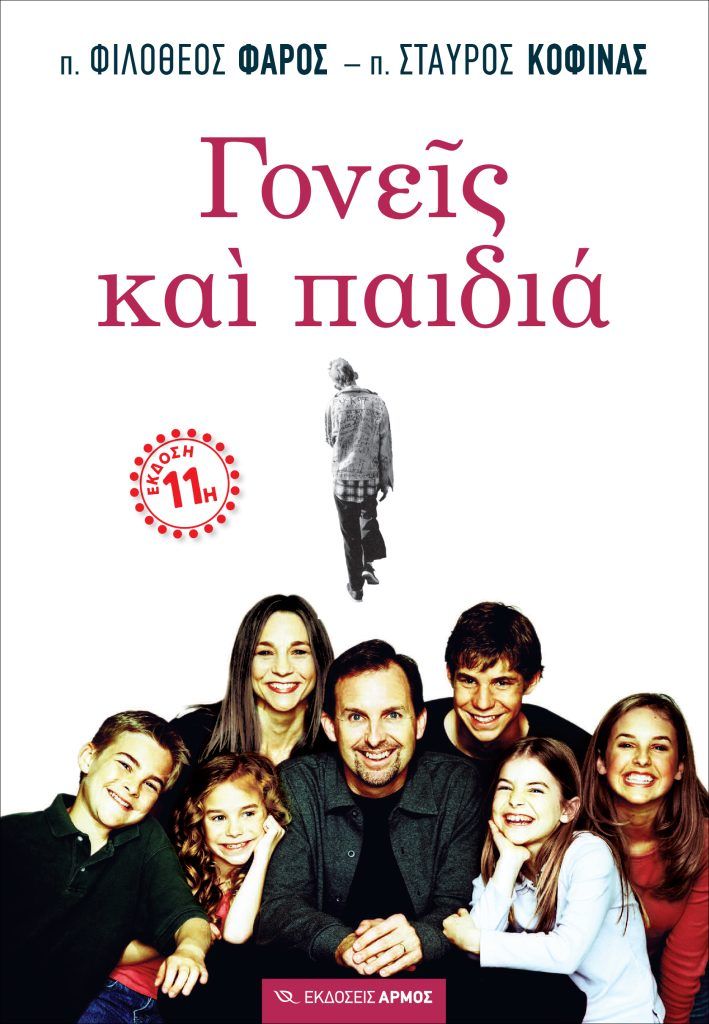 Γονείς και παιδιά