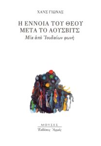 Η έννοια του Θεού μετά το Άουσβιτς