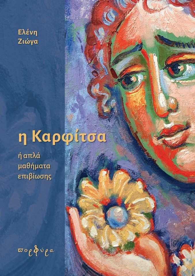 η-Καρφίτσα Η Καρφίτσα - Image 1