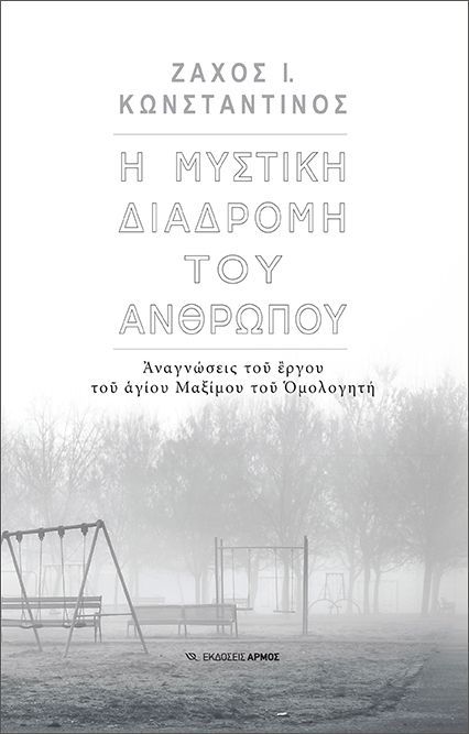 Η μυστική διαδρομή του ανθρώπου