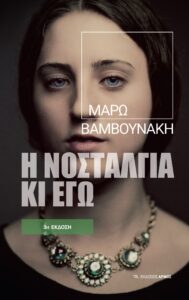 Η νοσταλγία κι εγώ