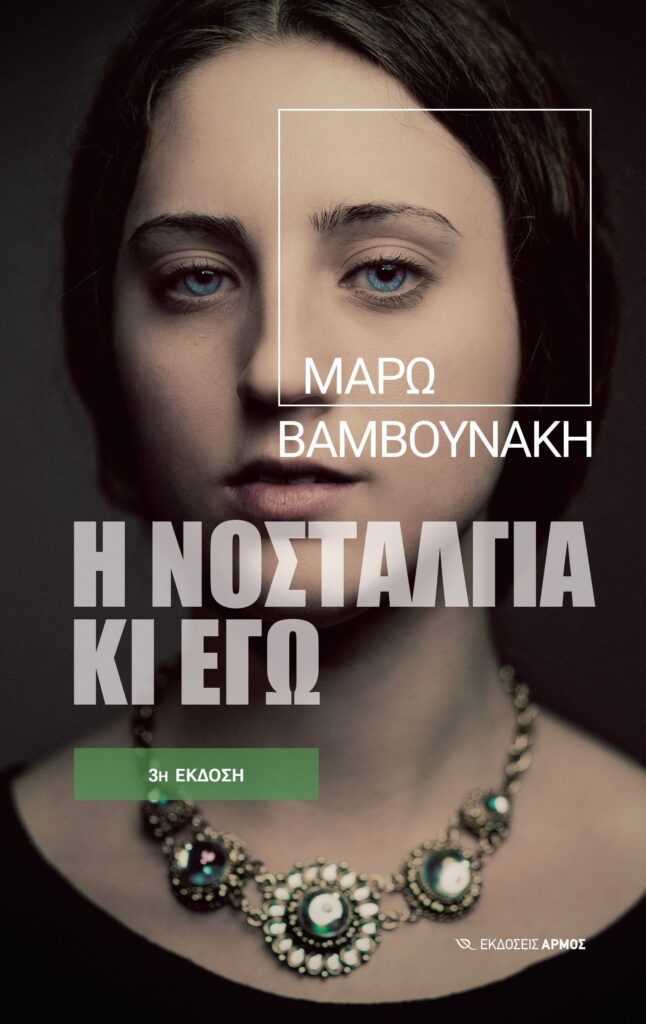 Η νοσταλγία κι εγώ