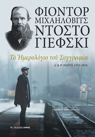 Το ημερολόγιο του συγγραφέα Α΄& Β΄ μέρος