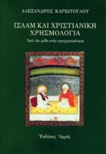 Ισλάμ και χριστιανική χρησμολογία - Image 3