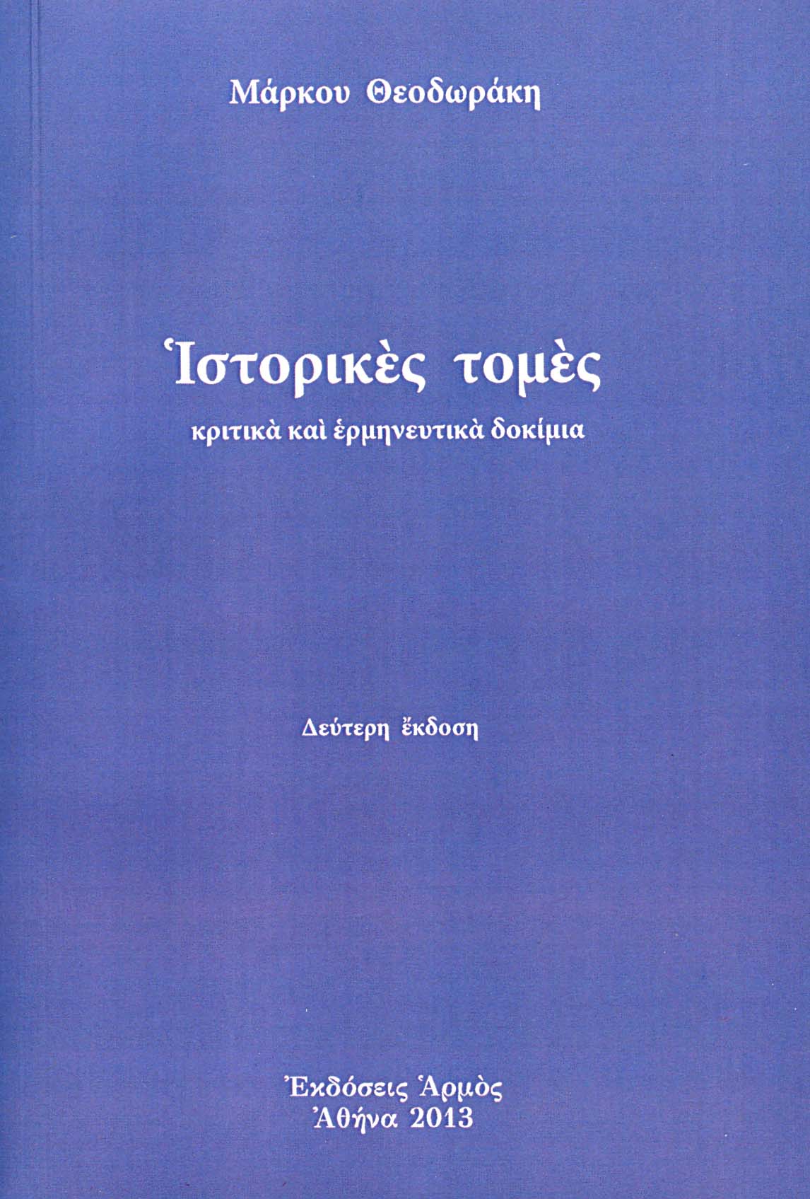 istorikestomes Ιστορικές τομές - Image 1
