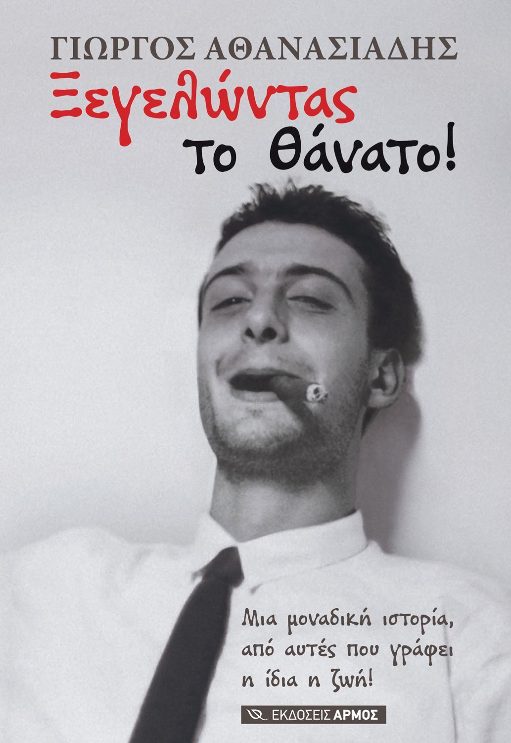 jegelvntas-to-uanato Ξεγελώντας το Θάνατο! - Image 1