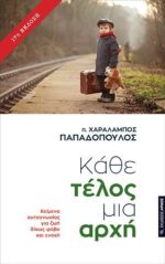 Κάθε τέλος μια αρχή (19η Έκδοση)