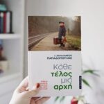 Κάθε Τέλος Μια Αρχή