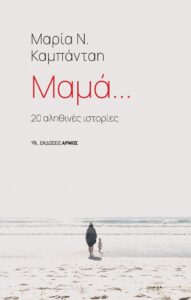 Μαμά...