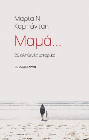 Μαμά...