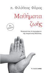 Μαθήματα ζωής (2η Έκδοση)