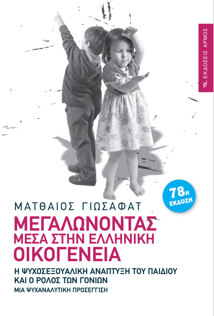 Μεγαλώνοντας μέσα στην ελληνική οικογένεια