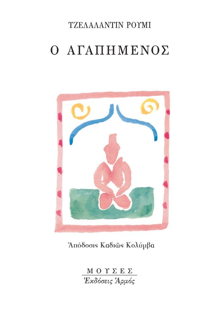 Ο Αγαπημένος Τζελαλαντίν Ρουμί