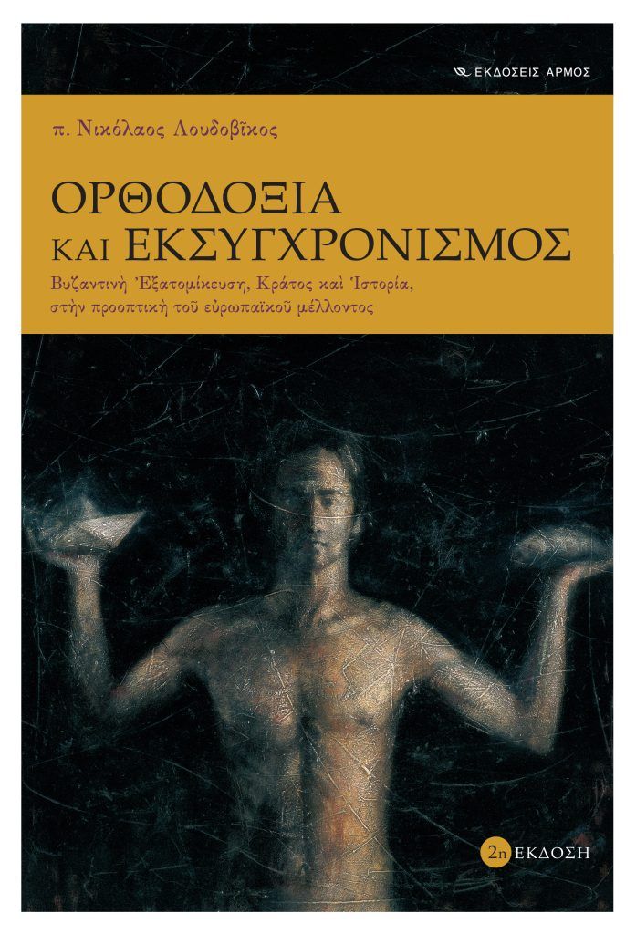 Ορθοδοξία και εκσυγχρονισμός