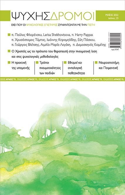 psychis-dromoi-23 Περιοδικό Ψυχής Δρόμοι 23ο τεύχος - Image 1