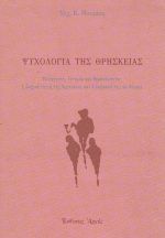Ψυχολογία της θρησκείας - Image 2