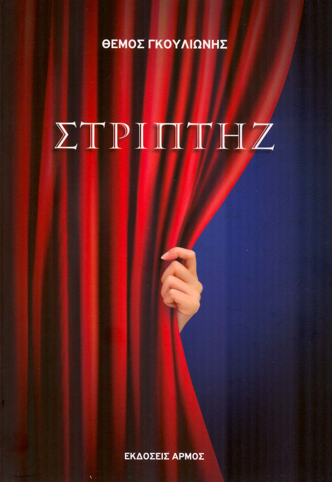 striptiz Στριπτήζ - Image 1