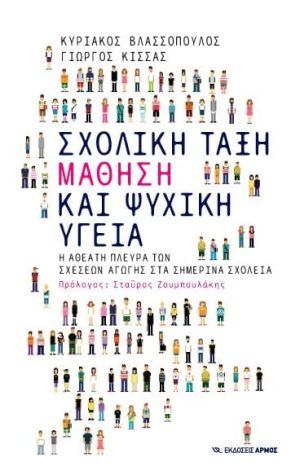 Σχολική Τάξη, Μάθηση και Ψυχική Υγεία