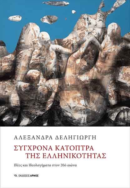 sygchrona-katoptra Σύγχρονα κάτοπτρα της ελληνικότητας - Image 1