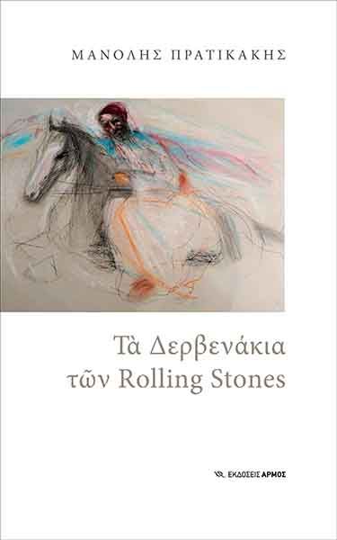 Τα-Δερβενάκια Τα Δερβενάκια των Rolling Stones - Image 1