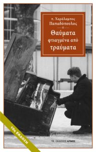 Θαύματα φτιαγμένα από τραύματα